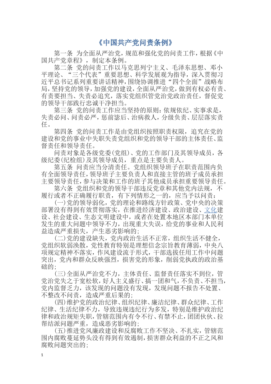 党员问责条例_第1页