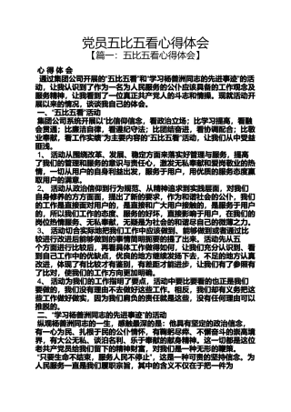 党员五比五看心得体会