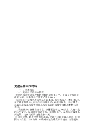 党建品牌申报材料-2019年精选文档