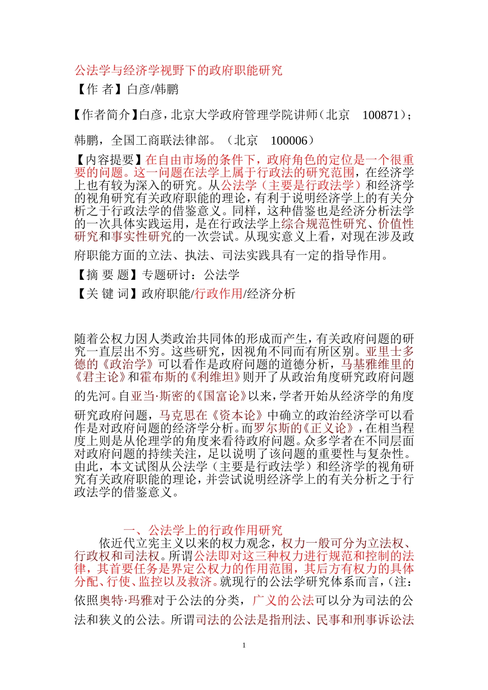 公法学与经济学视野下的政府职能研究1_第1页