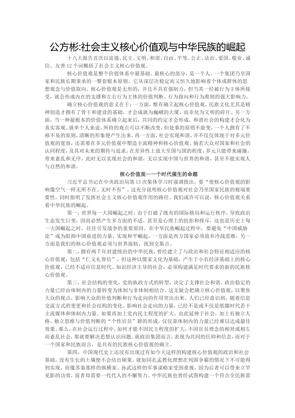 公方彬社会主义核心价值观_第1页