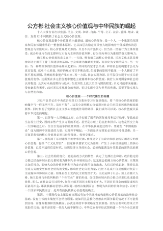 公方彬社会主义核心价值观