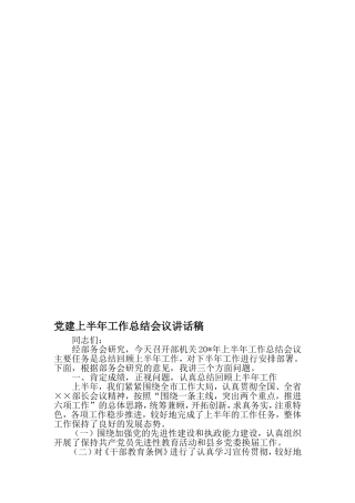 党建上半年工作总结会议讲话稿-2019年精选文档