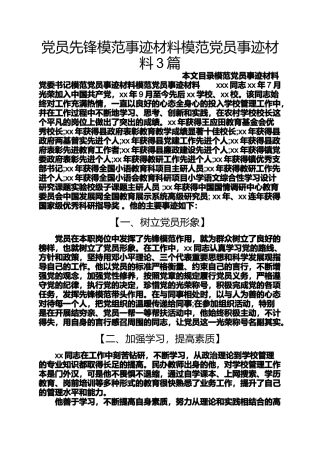 党员先锋模范事迹材料模范党员事迹材料3篇
