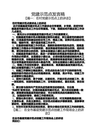 党建示范点发言稿