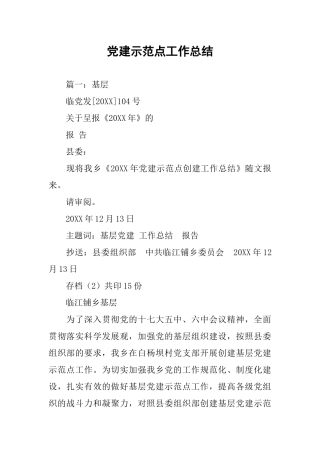 党建示范点工作总结