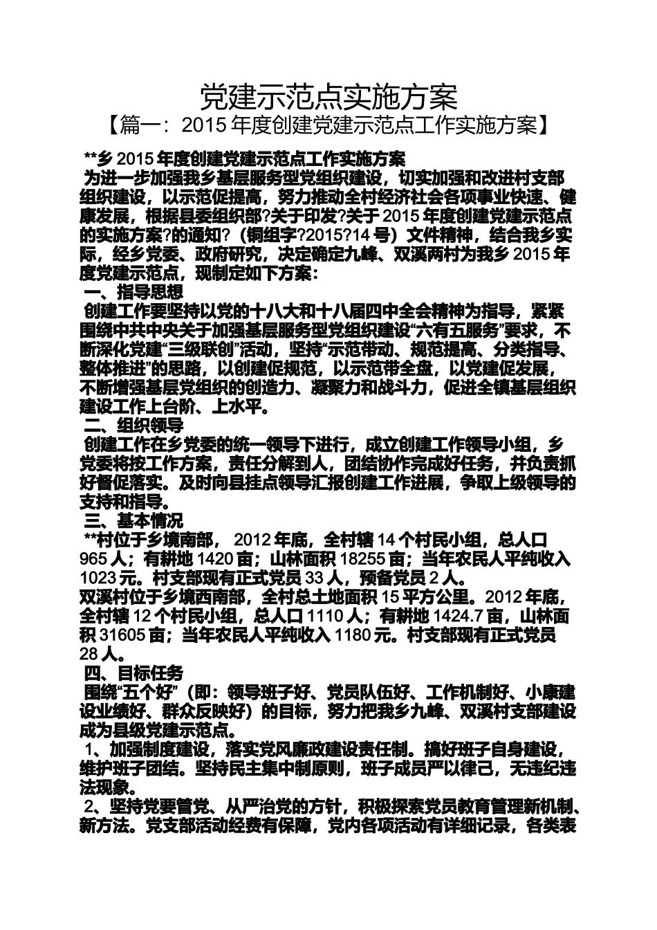 党建示范点实施方案_第1页