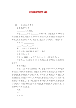 公告申请书范文5篇