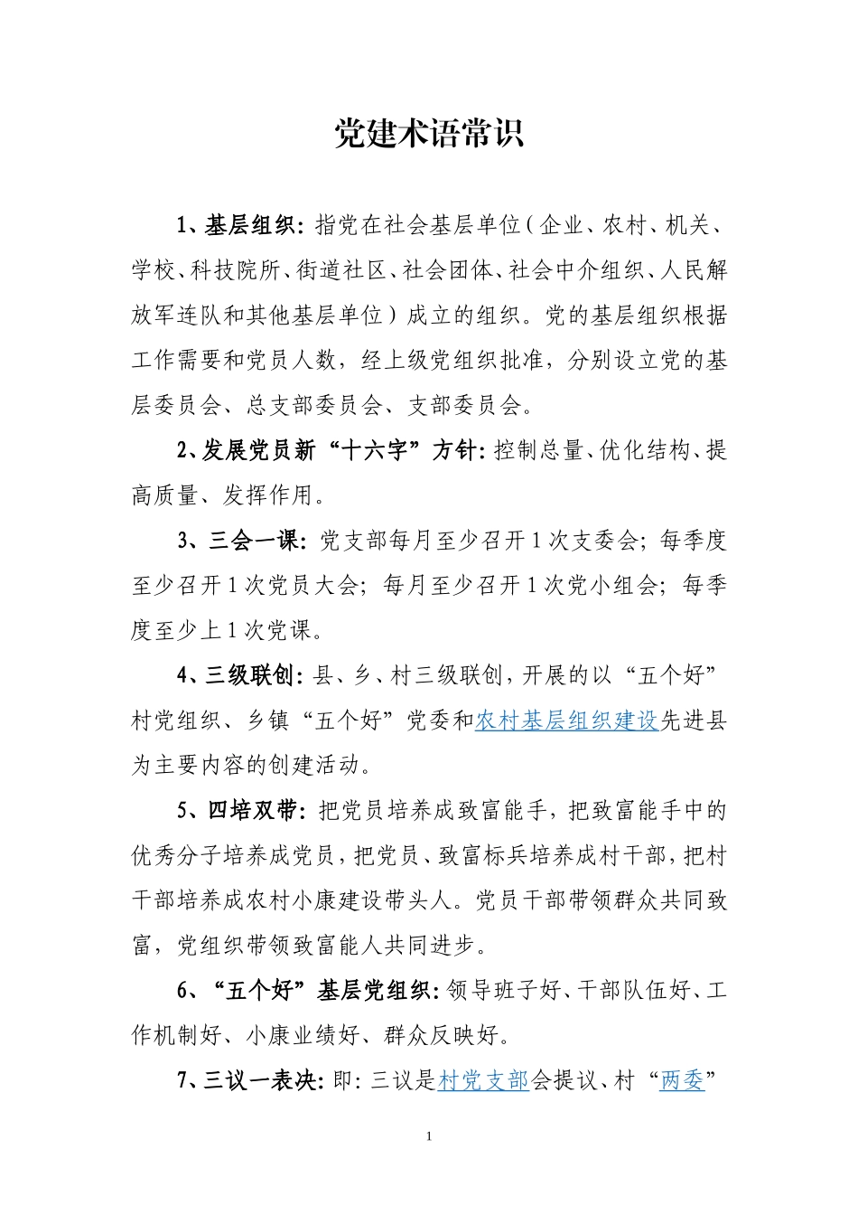 党建术语常识_第1页