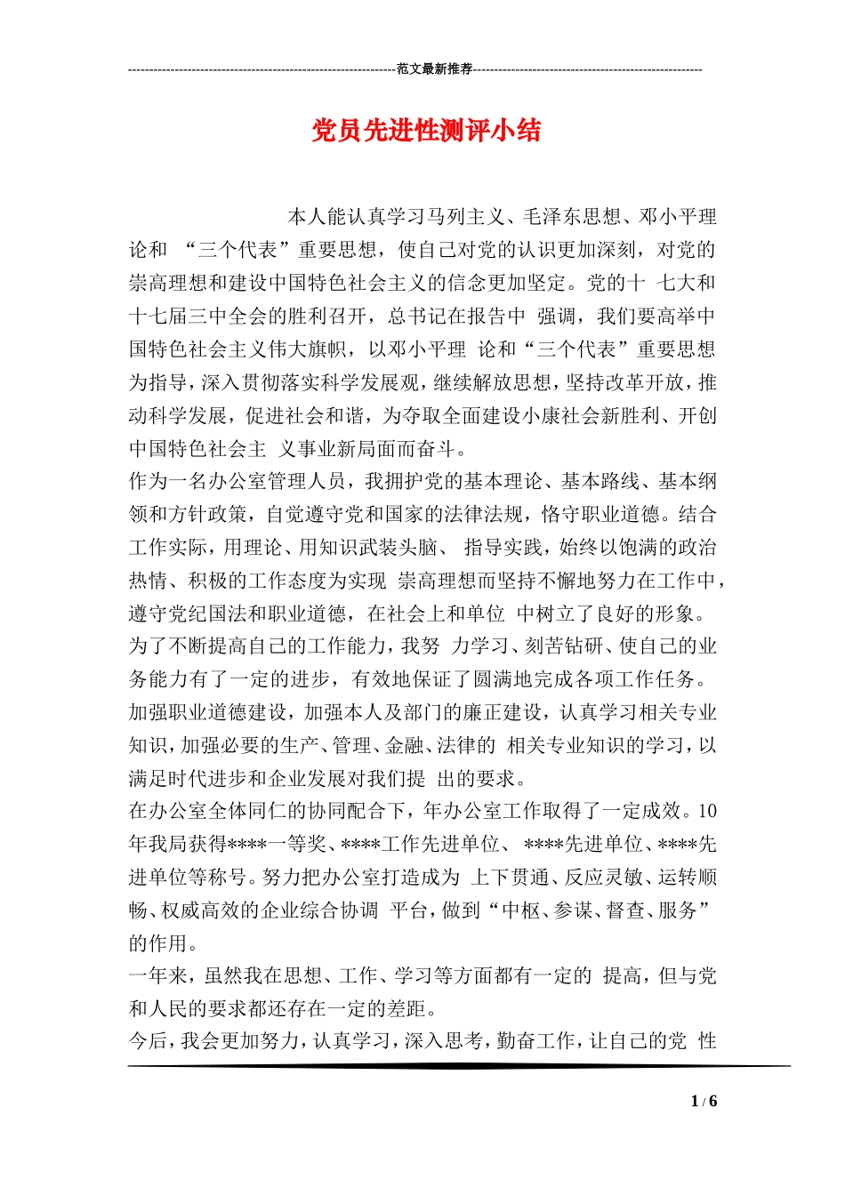 党员先进性测评小结_第1页