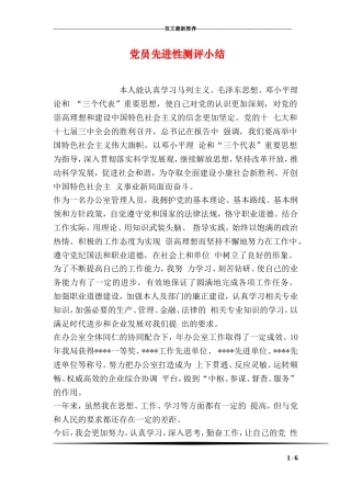 党员先进性测评小结