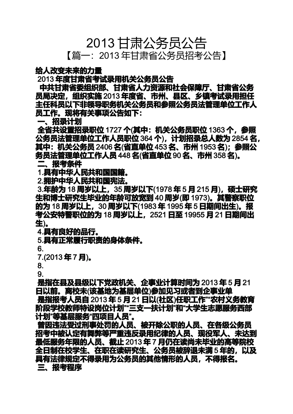 公告书之2013甘肃公务员公告_第1页