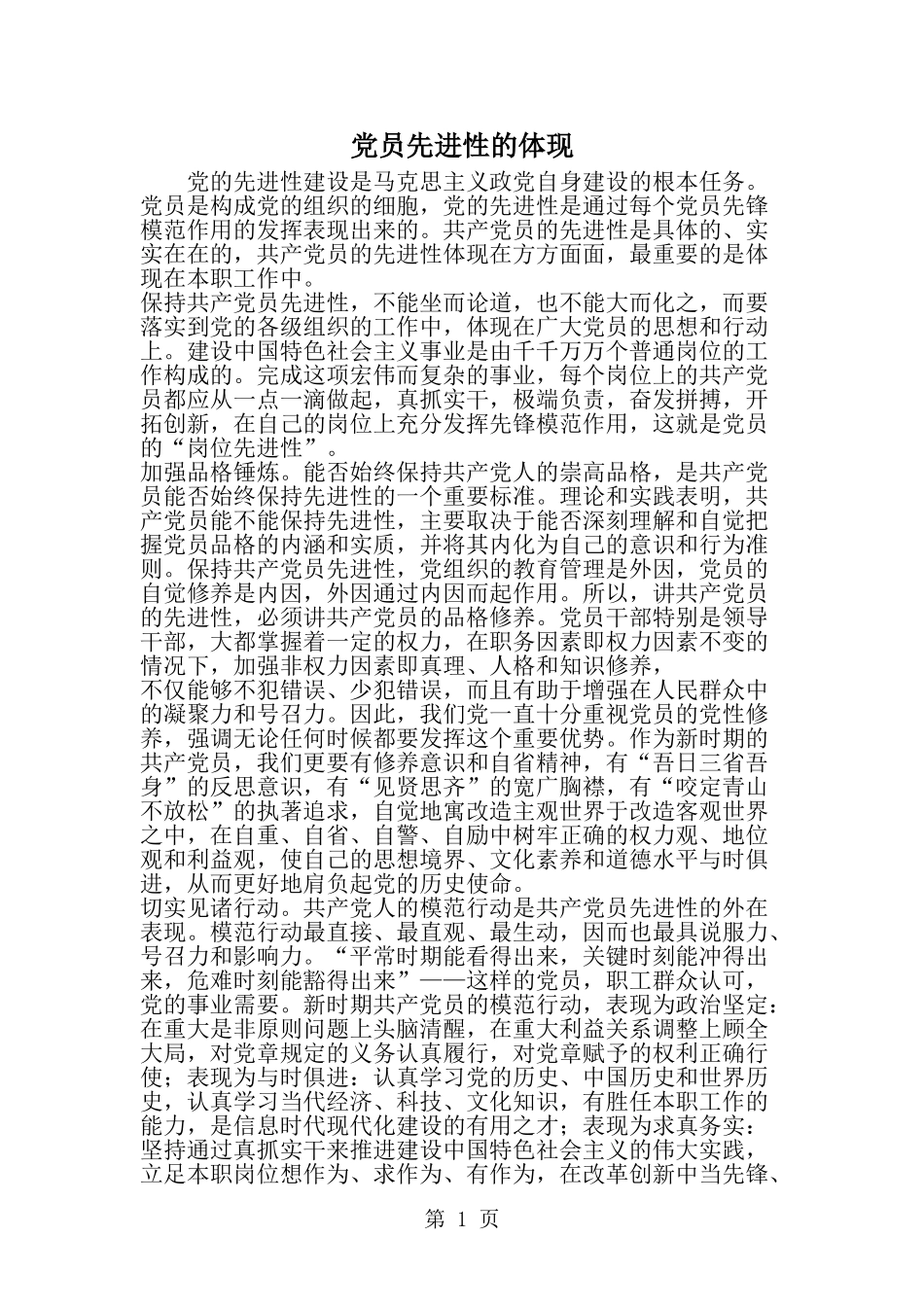 党员先进性的体现-精选范文_第1页