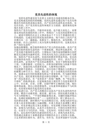 党员先进性的体现-精选范文