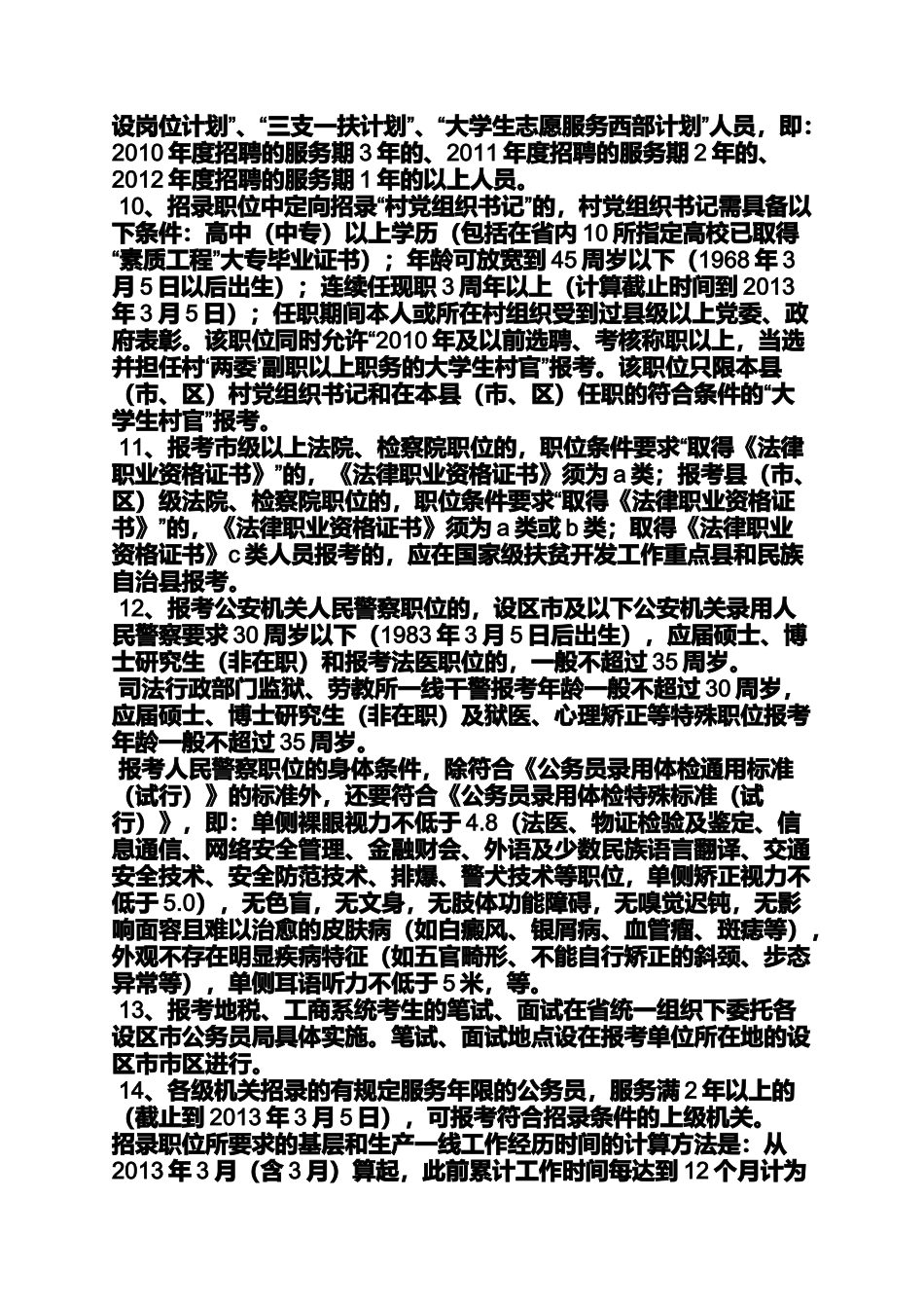 公告书之2013河北公务员公告_第2页