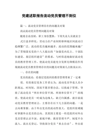 党建述职报告流动党员管理不到位