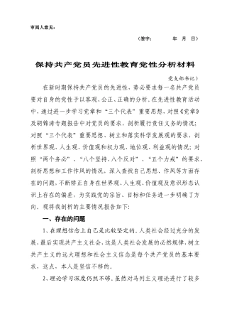 党员先进性教育党性分析(胡)