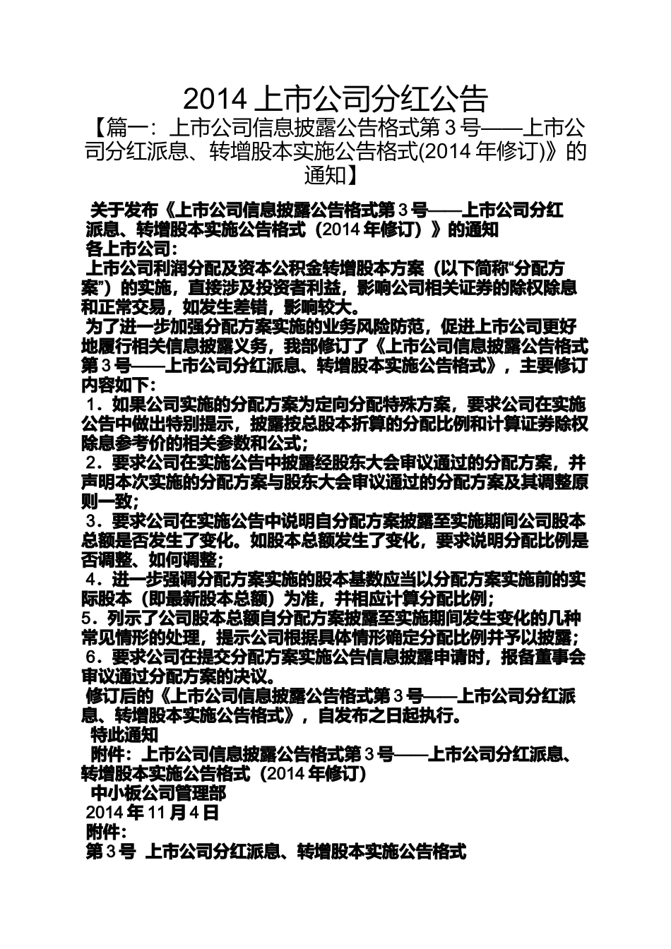 公告书之2014上市公司分红公告_第1页