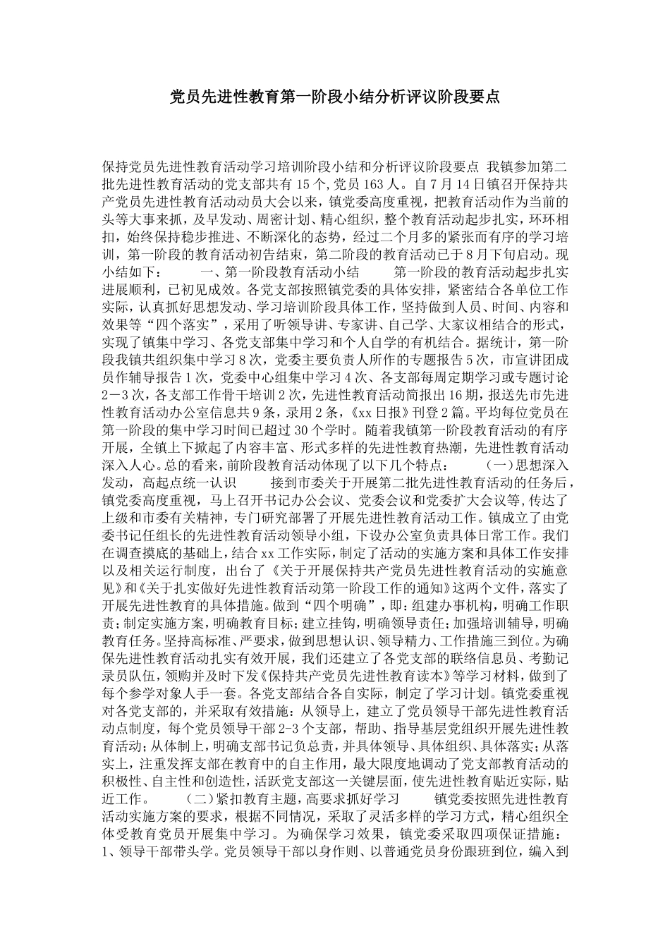 党员先进性教育第一阶段小结分析评议阶段要点-党团工会模板_第1页