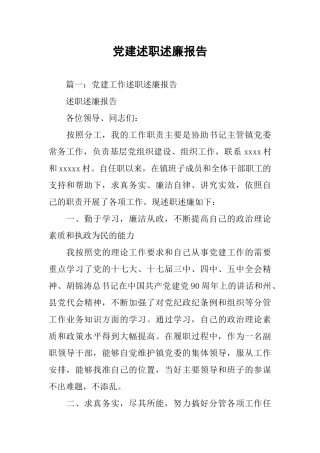 党建述职述廉报告-1