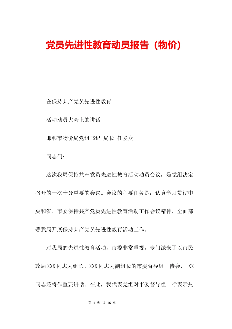 党员先进性教育动员报告(物价)_第1页