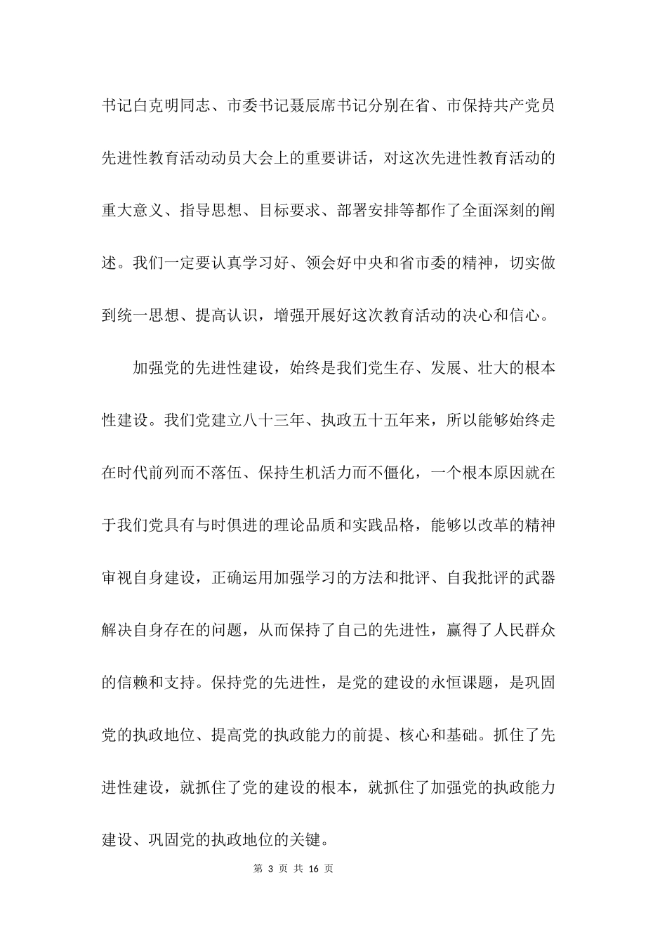 党员先进性教育动员报告(物价)_第3页