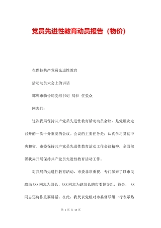 党员先进性教育动员报告(物价)
