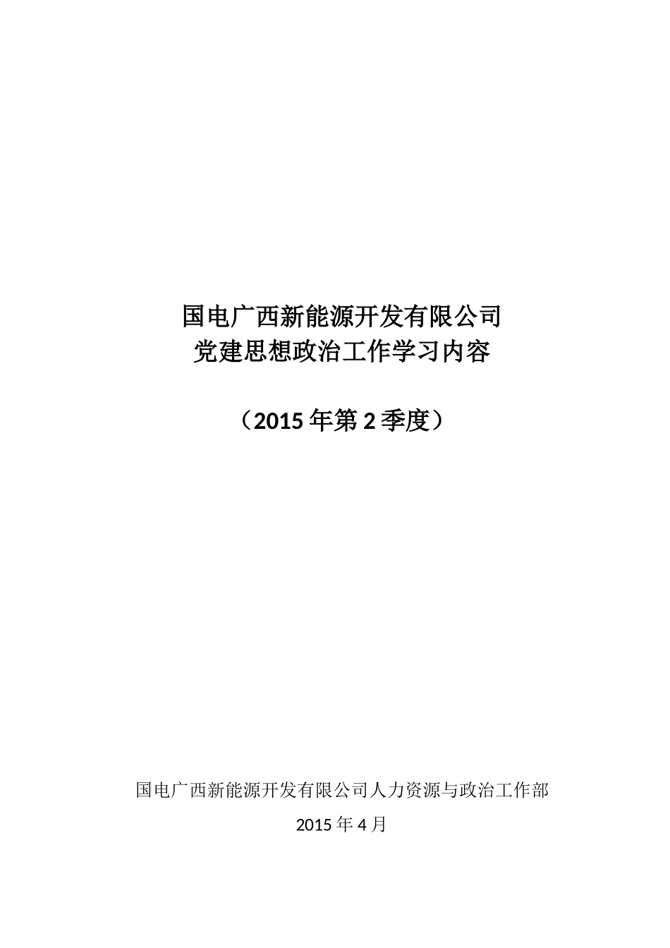 党建思想政治工作学习内容_第1页
