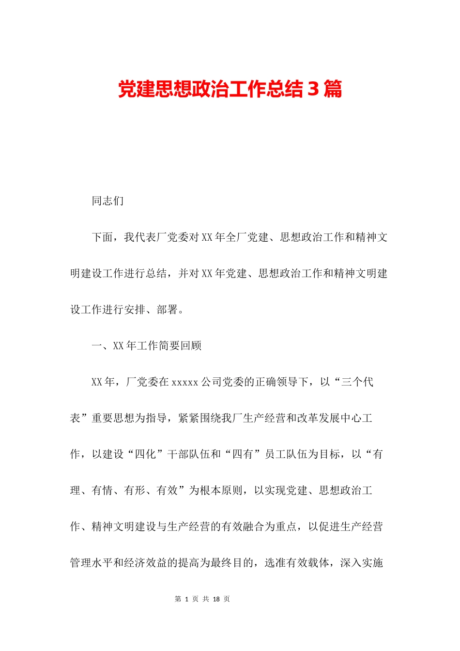 党建思想政治工作总结3篇_第1页