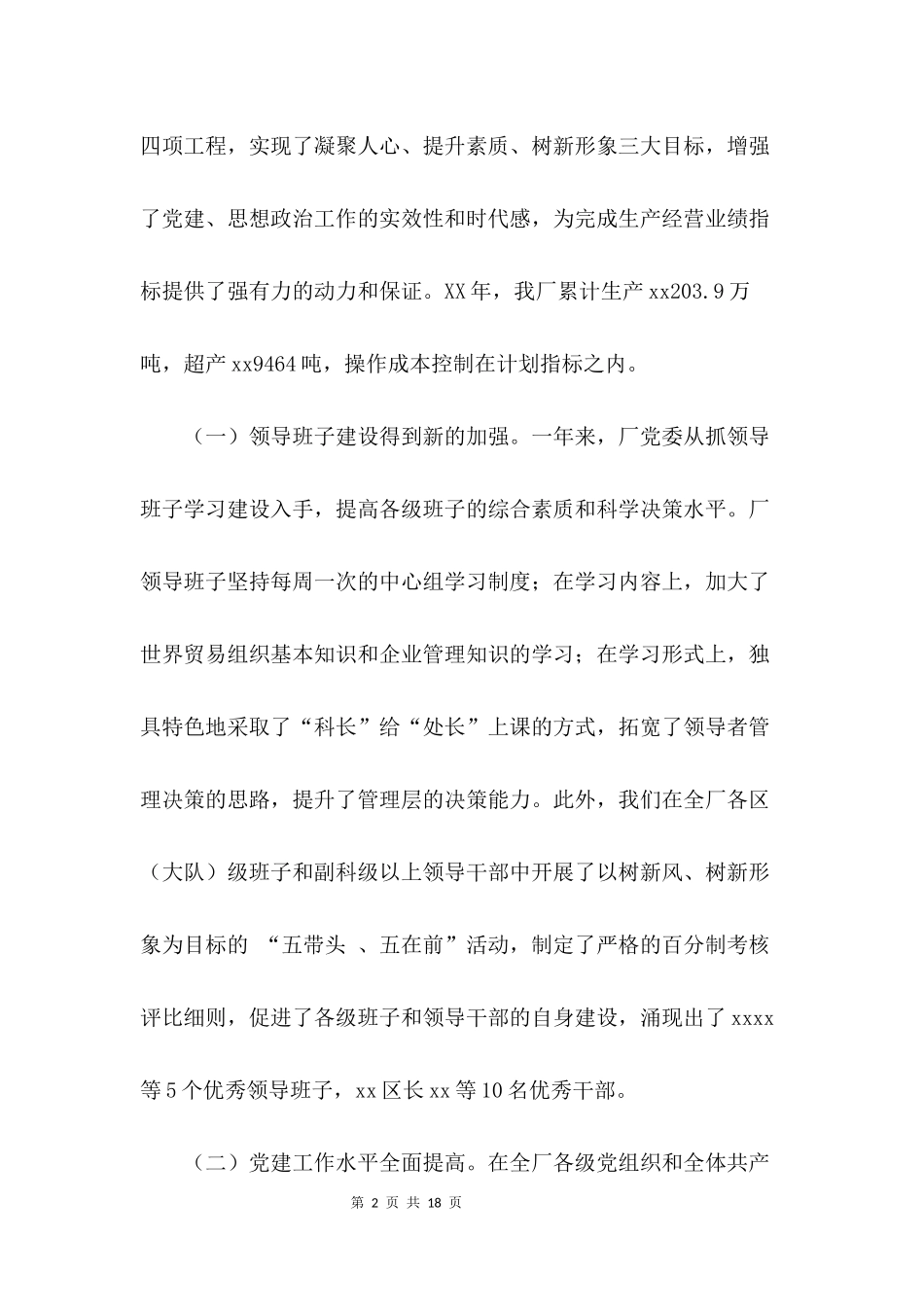 党建思想政治工作总结3篇_第2页