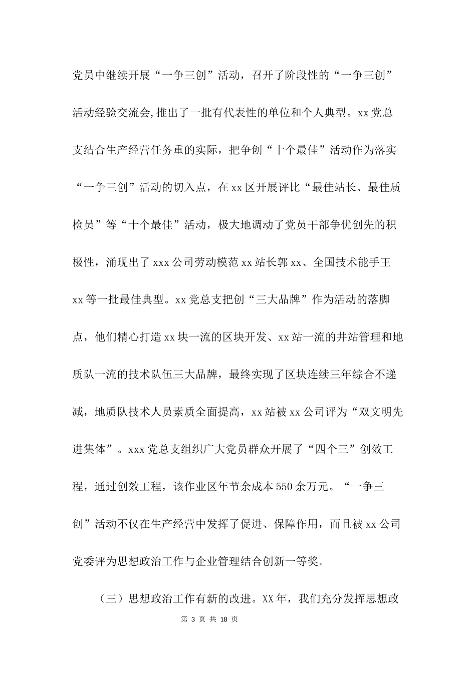 党建思想政治工作总结3篇_第3页