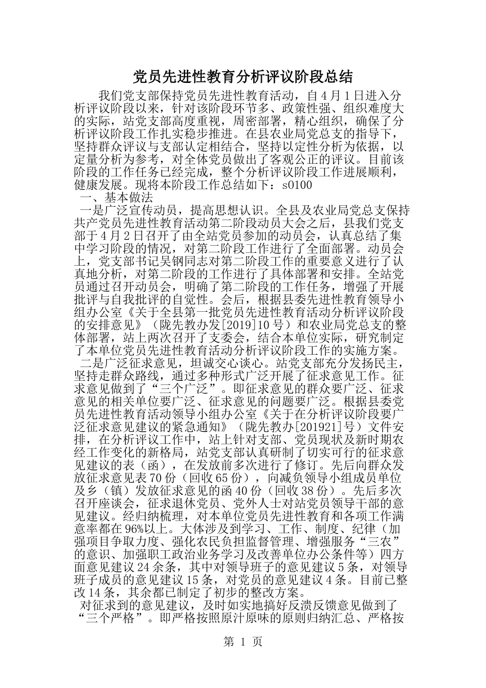 党员先进性教育分析评议阶段总结-精选范文_第1页