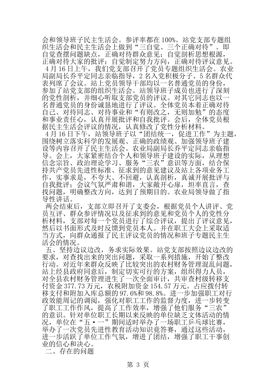 党员先进性教育分析评议阶段总结-精选范文_第3页