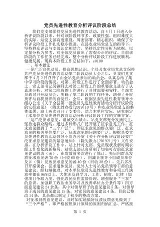 党员先进性教育分析评议阶段总结-精选范文