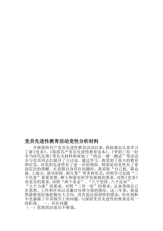 党员先进性教育活动党性分析材料-2019年精选范文