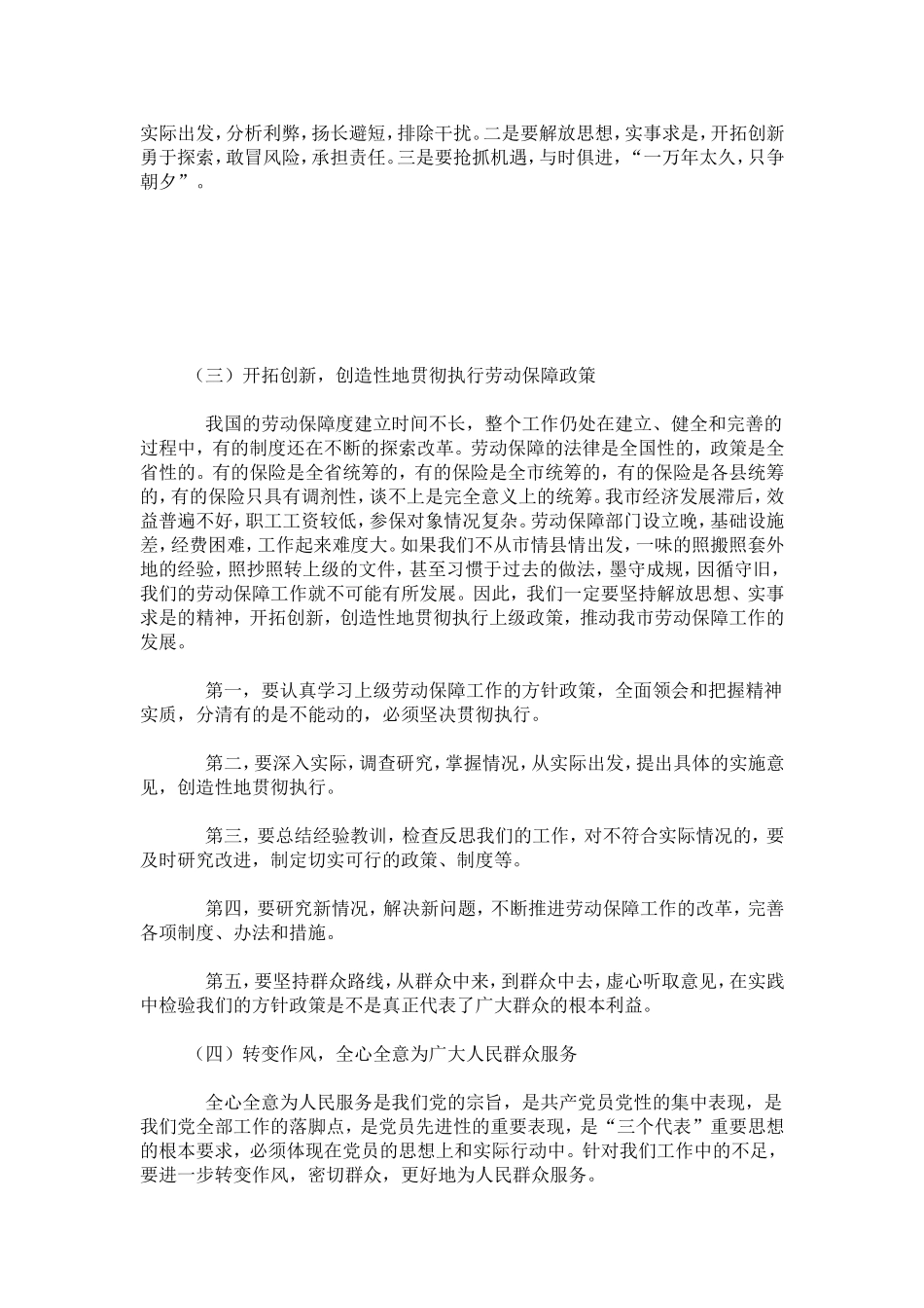 党员先进性如何在劳动保障部门具体体现-心得体会模板_第3页