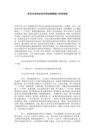 党员先进性如何在劳动保障部门具体体现-心得体会模板