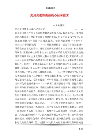 党员先进性谈话谈心记录范文