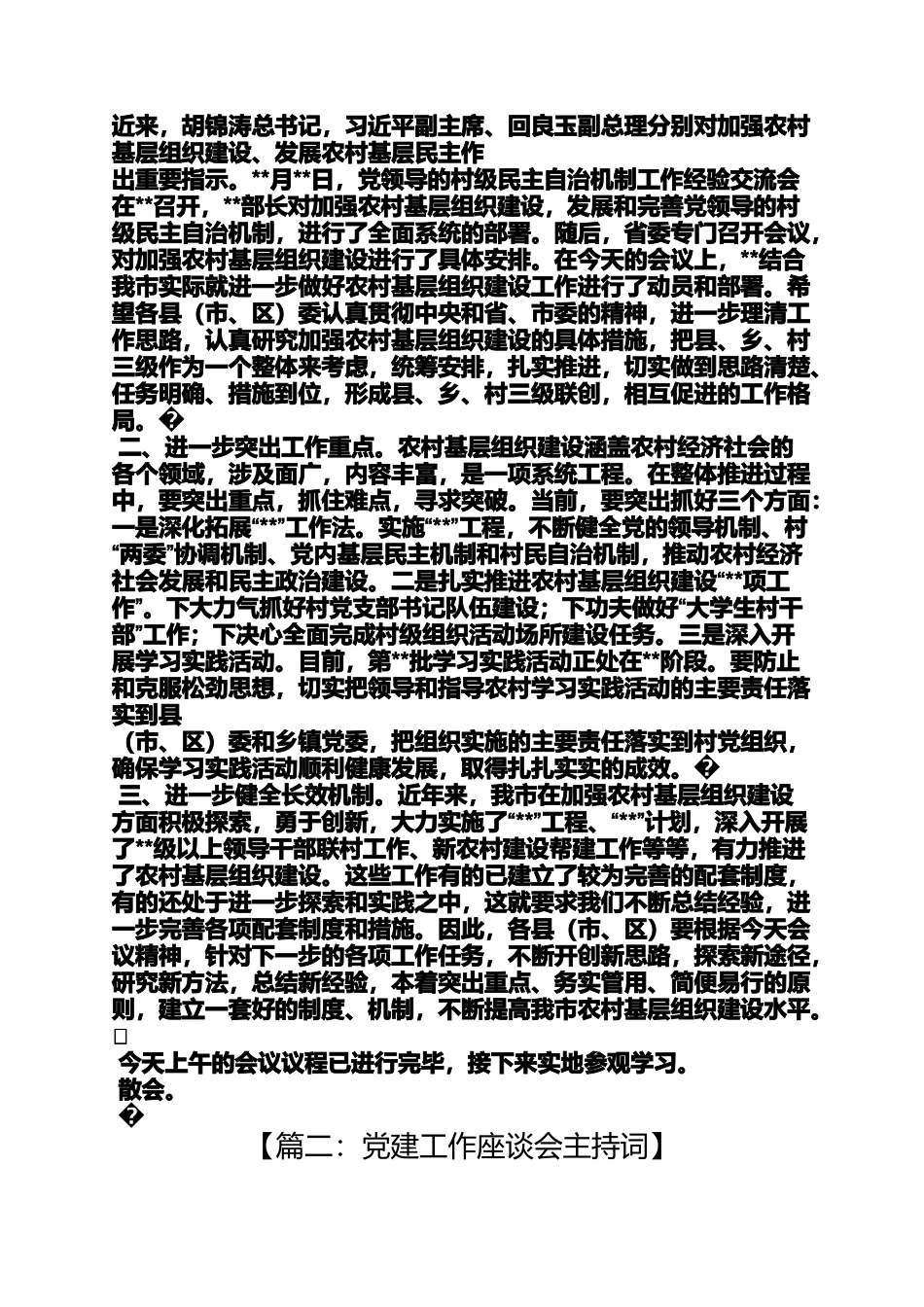 党建现场会主持词_第2页