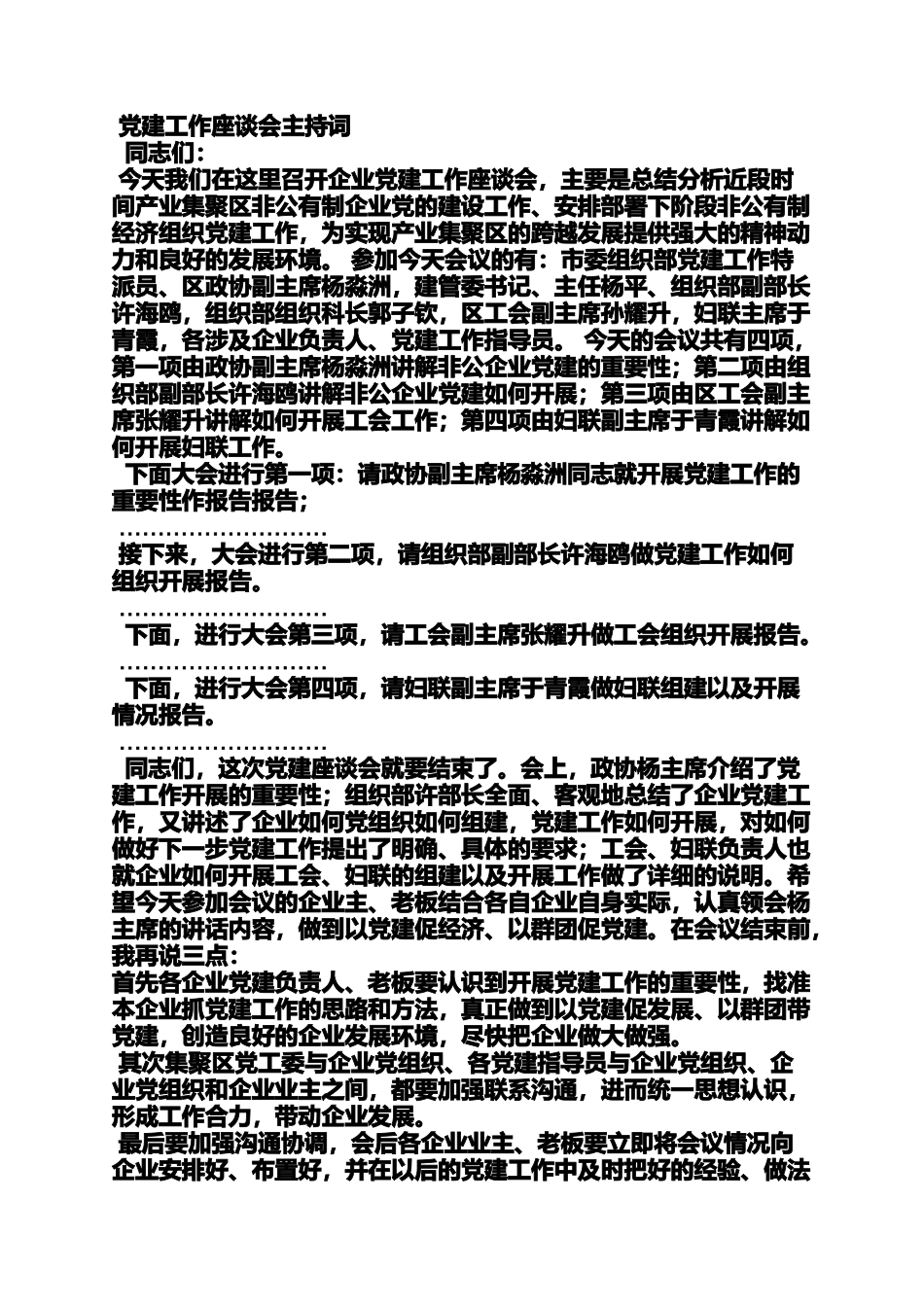党建现场会主持词_第3页