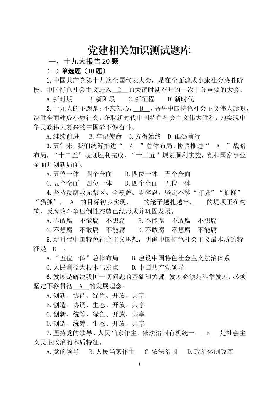 党建相关知识测试题库_第1页