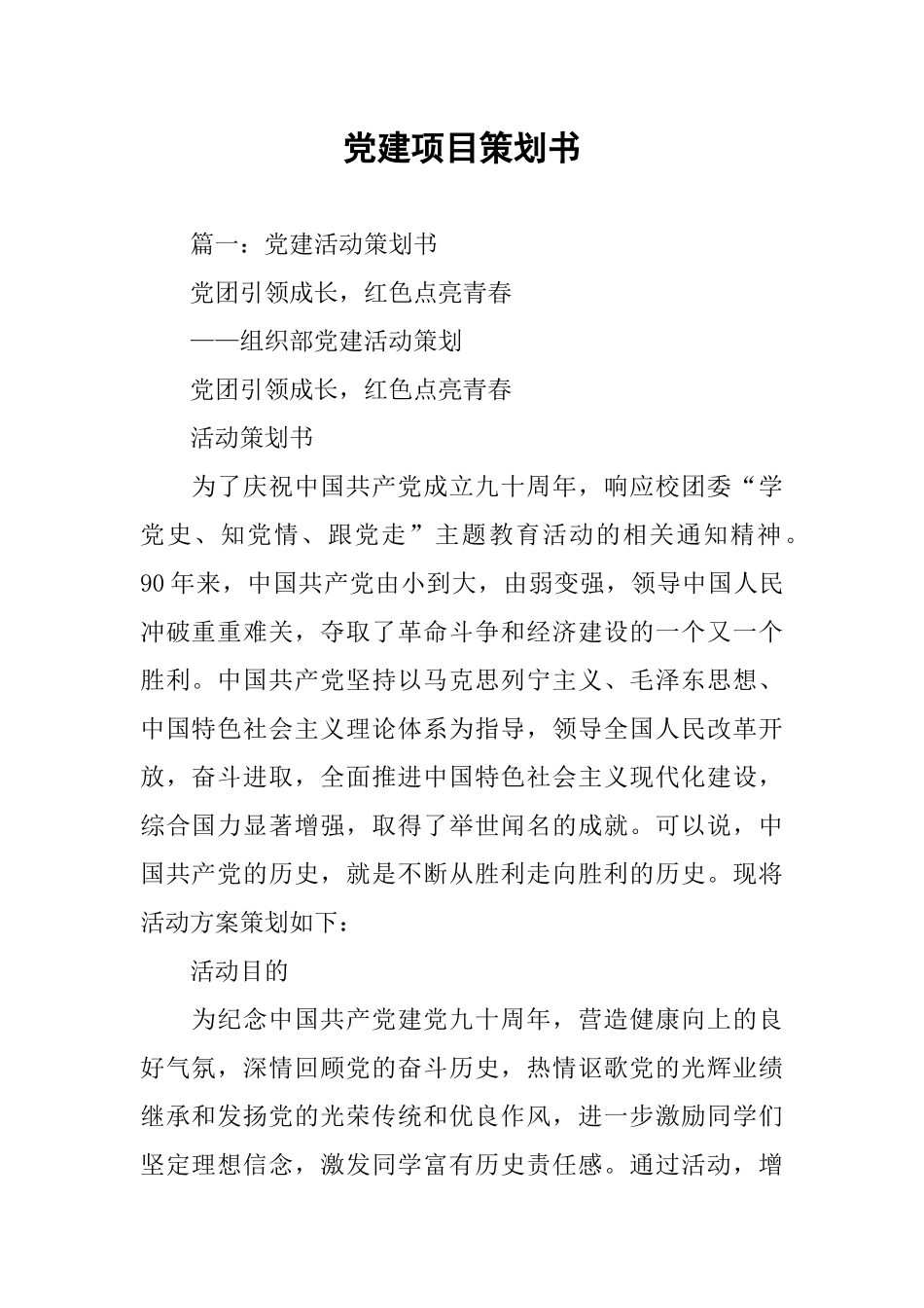 党建项目策划书_第1页