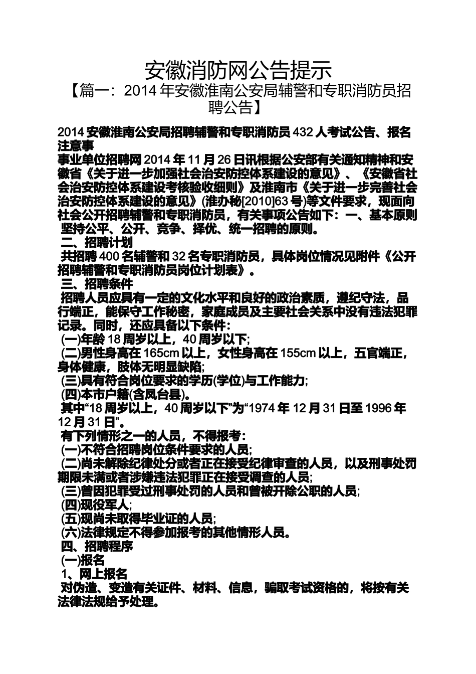 公告书之安徽消防网公告提示_第1页
