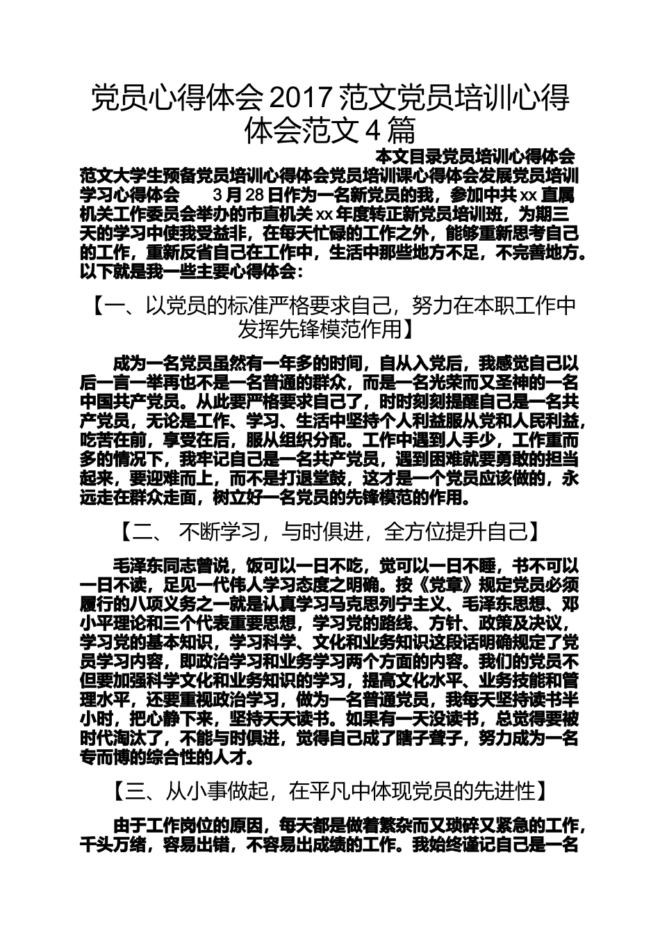 党员心得体会2017范文党员培训心得体会范文4篇_第1页