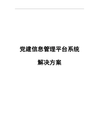 党建信息管理平台系统解决方案V1.1