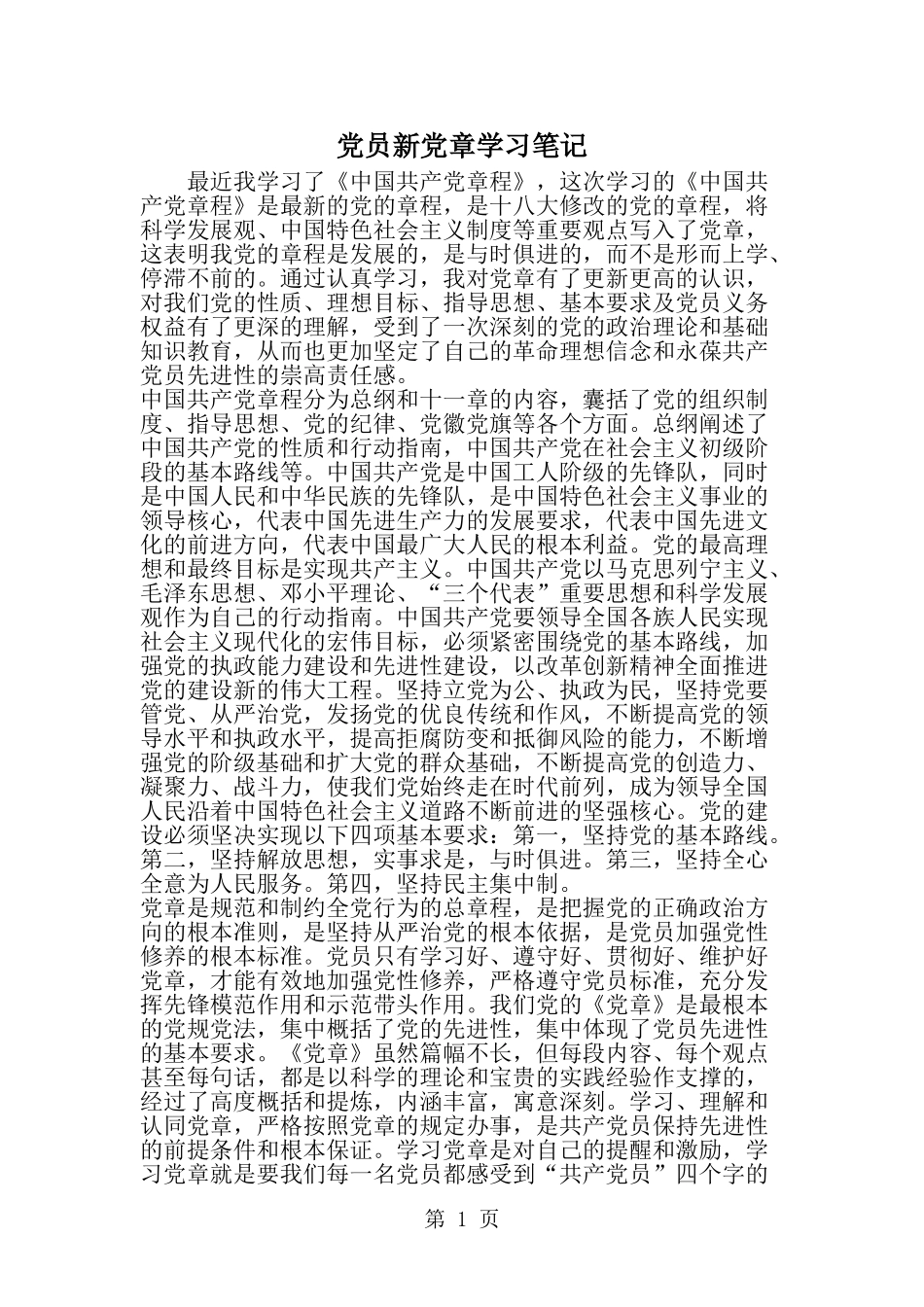 党员新党章学习笔记--word范文资料_第1页