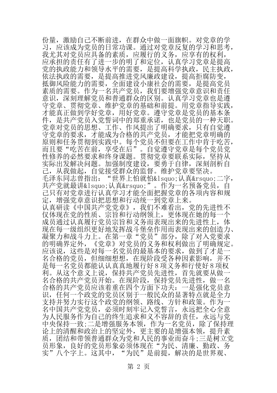 党员新党章学习笔记--word范文资料_第2页