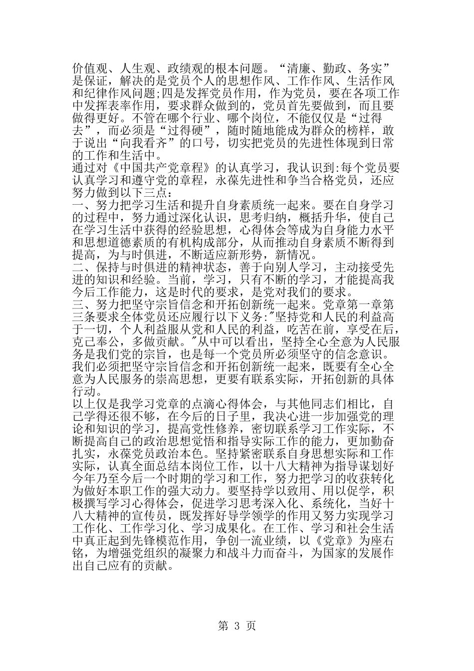 党员新党章学习笔记--word范文资料_第3页