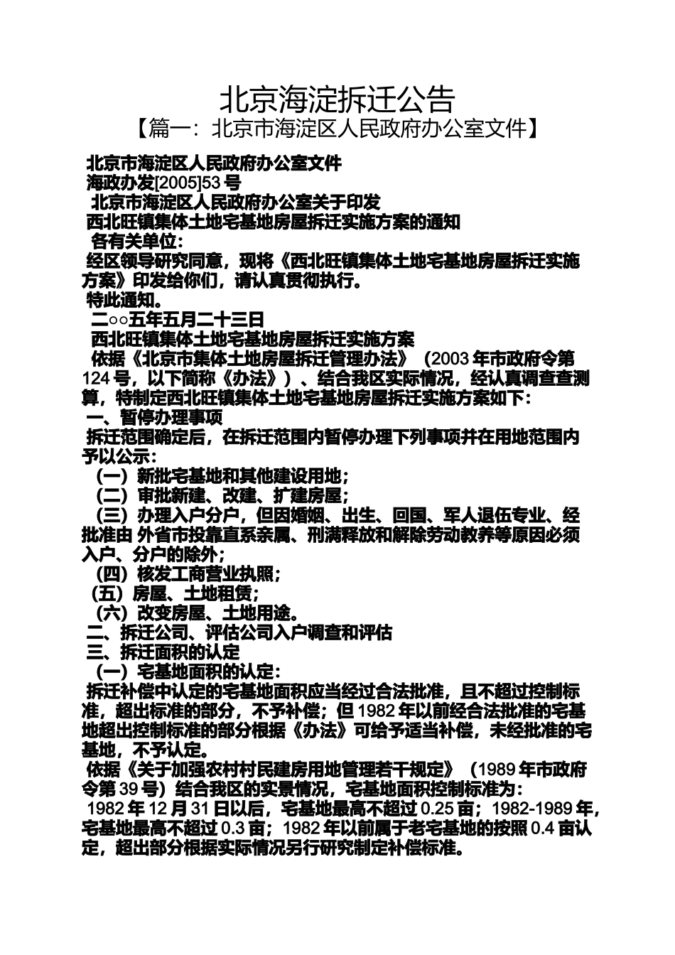 公告书之北京海淀拆迁公告_第1页