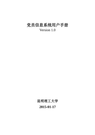 党员信息系统用户手册